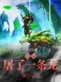 開局屠了一條龍