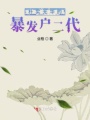 樸實(shí)無(wú)華的暴發(fā)戶二代