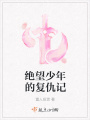 絕望少年的復仇記