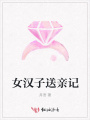 女漢子送親記