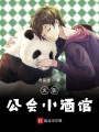 火影公會小酒館