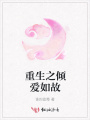 重生之傾愛如故