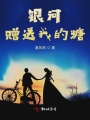 銀河贈送我的糖
