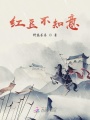 紅豆不知意