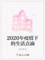 2020年疫情下的生活點(diǎn)滴