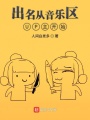 出名從音樂(lè)區(qū)UP主開(kāi)始