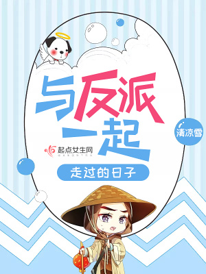與反派一起走過的日子