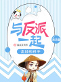 與反派一起走過的日子