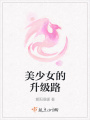 美少女的升級路