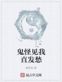 鬼怪見我直發(fā)愁