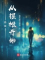 暴富從擺攤開始