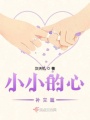 小小的心補完篇