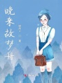 晚來故夢舟