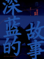 深藍的故事1（新版）