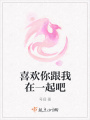 喜歡你跟我在一起吧