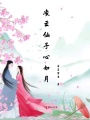 凌云仙子心如月