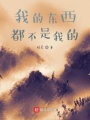 我的東西都不是我的