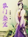 農門盛寵
