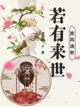 若有來世愿再遇君