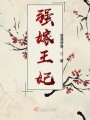 迫嫁王妃之王爺求放過