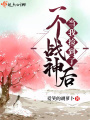 當我撿到了一個戰神后