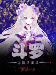 斗羅之情緒系統