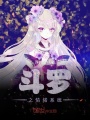 斗羅之情緒系統