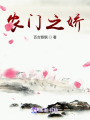 農(nóng)門之嬌