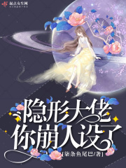 隱形大佬你崩人設(shè)了