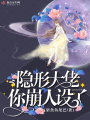 隱形大佬你崩人設了