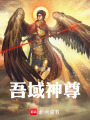 吾域神尊