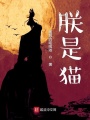 朕是貓