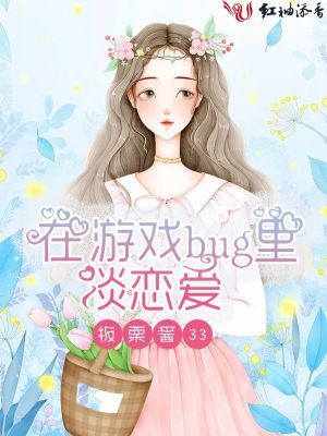 在游戲bug里談戀愛