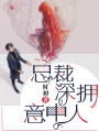總裁深擁意中人