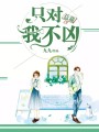 總裁只對我不兇