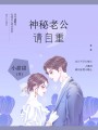 神秘老公，請自重