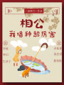 相公，我播種超厲害