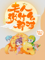 夫人說什么都對