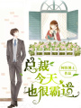 總裁今天也很霸道