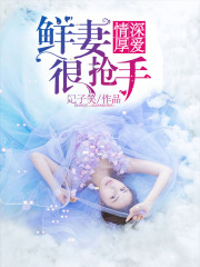 情深厚愛：鮮妻很搶手