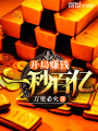 開(kāi)局賺錢(qián)一秒百億