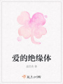 愛(ài)的絕緣體
