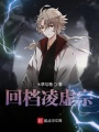 回檔凌虛宗