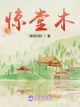 驚堂木