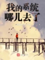我的系統哪兒去了