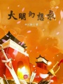 大明幻想錄