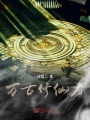 萬(wàn)古修仙者