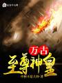 万古至尊神皇