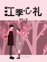 江季心禮
