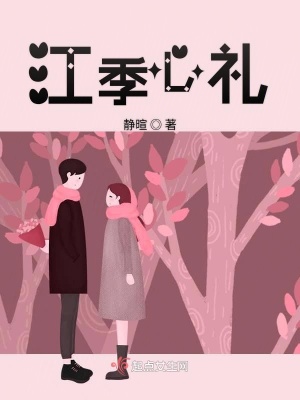 江季心禮